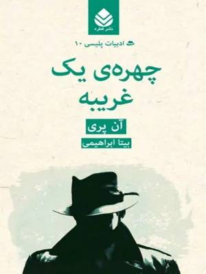 چهره یک غریبه